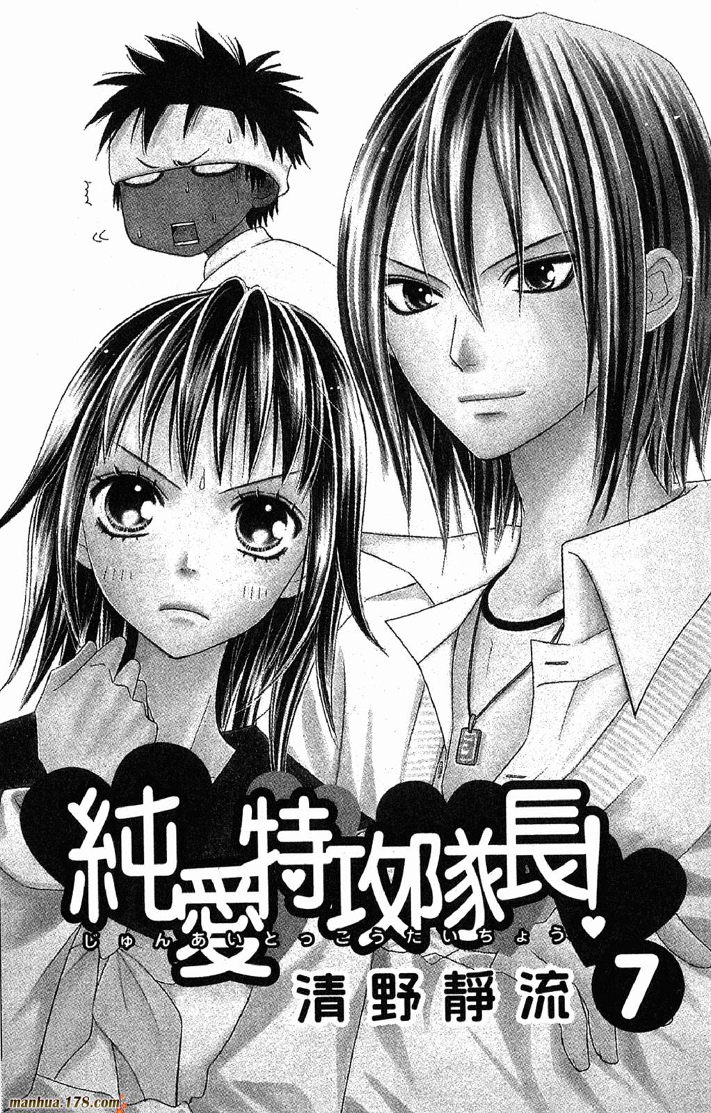 纯爱特攻队长第7卷图