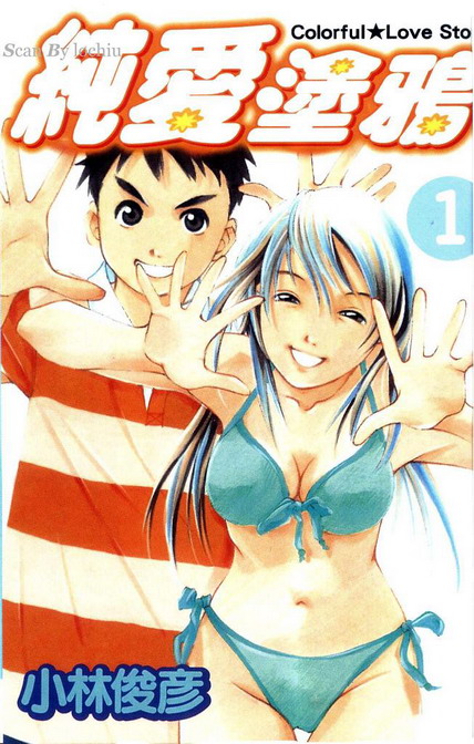 纯爱涂鸦第1卷图