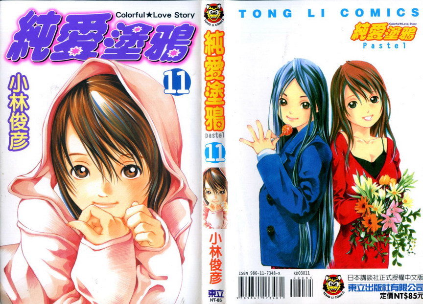 纯爱涂鸦第11卷图