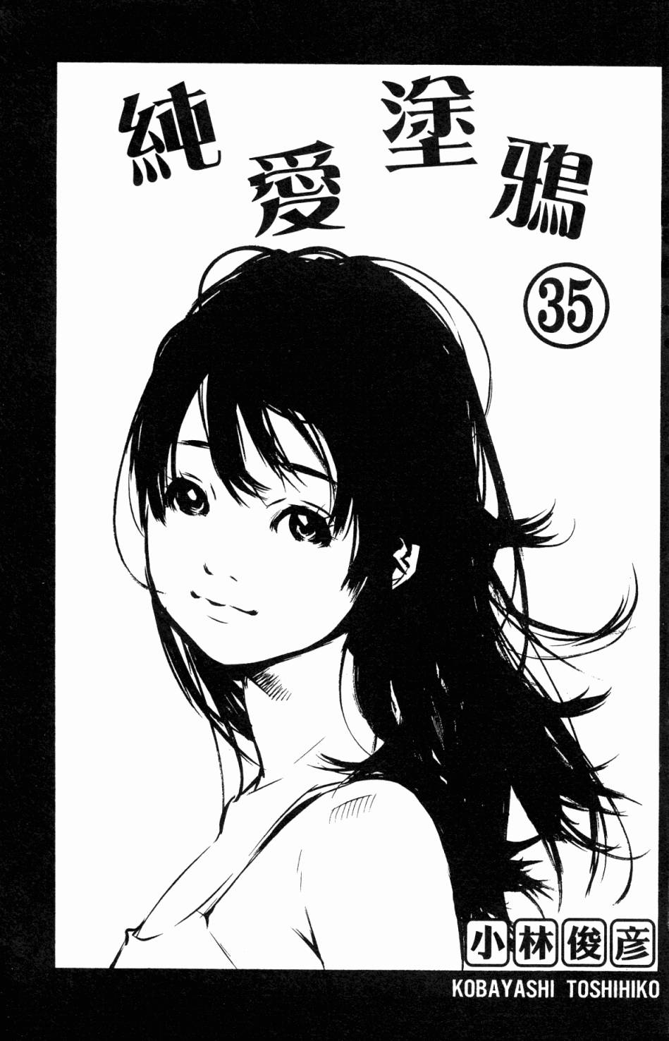 纯爱涂鸦第35卷图