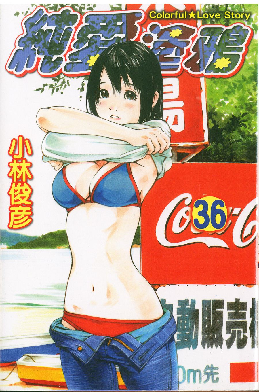 纯爱涂鸦第36卷图