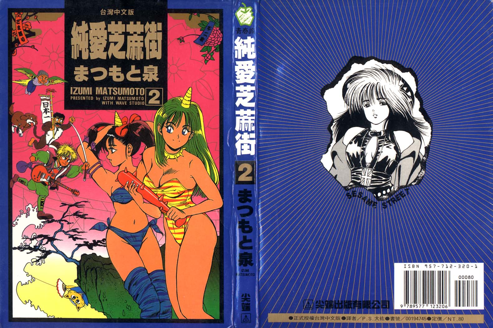 纯爱芝麻街第2卷图