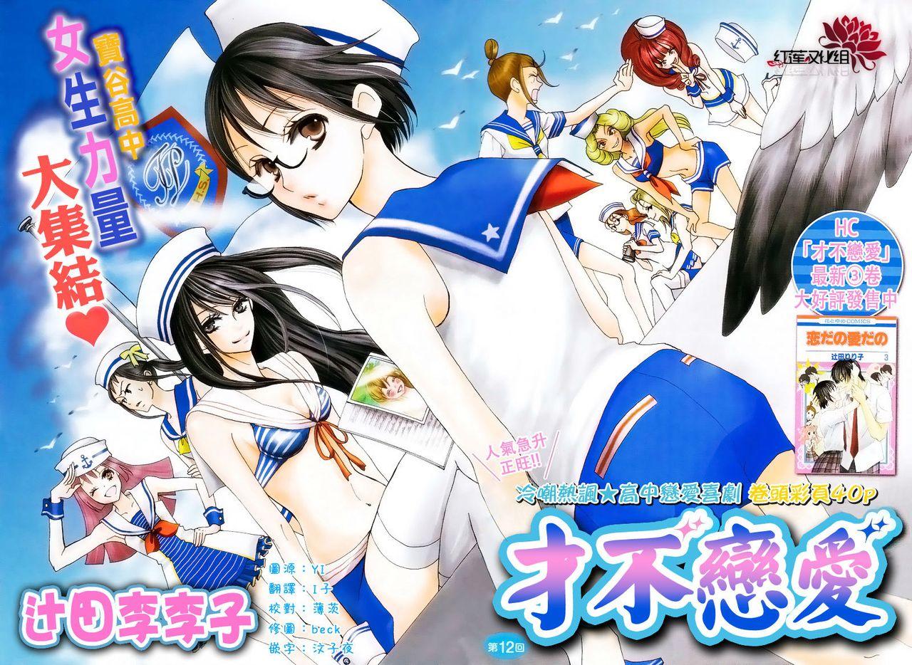 才不恋爱第12话图