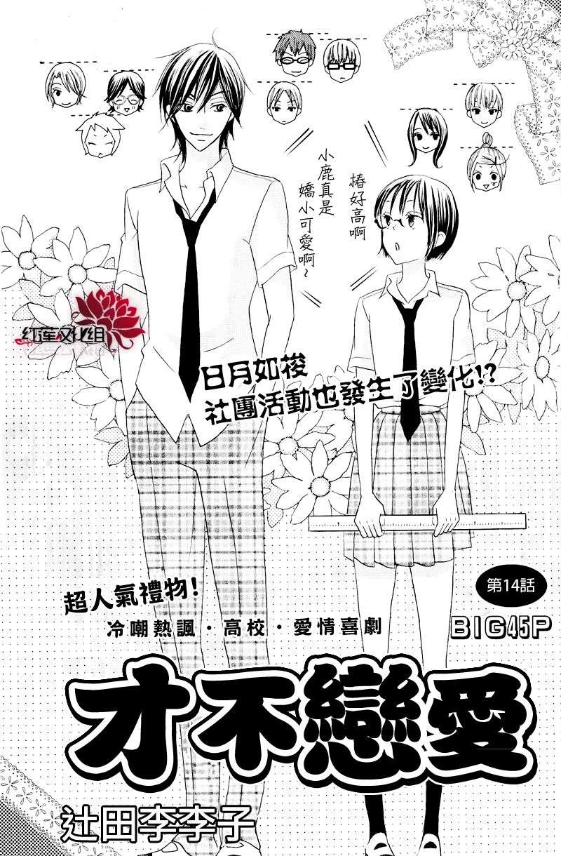 才不恋爱第14话图