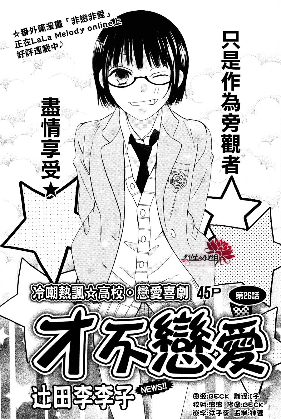 才不恋爱第26话图