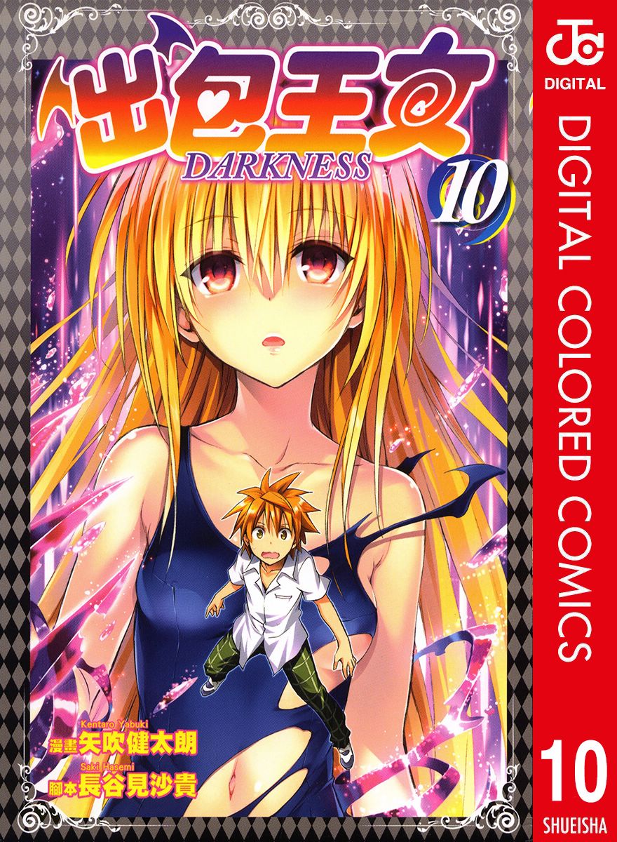 出包王女Darkness第10卷图