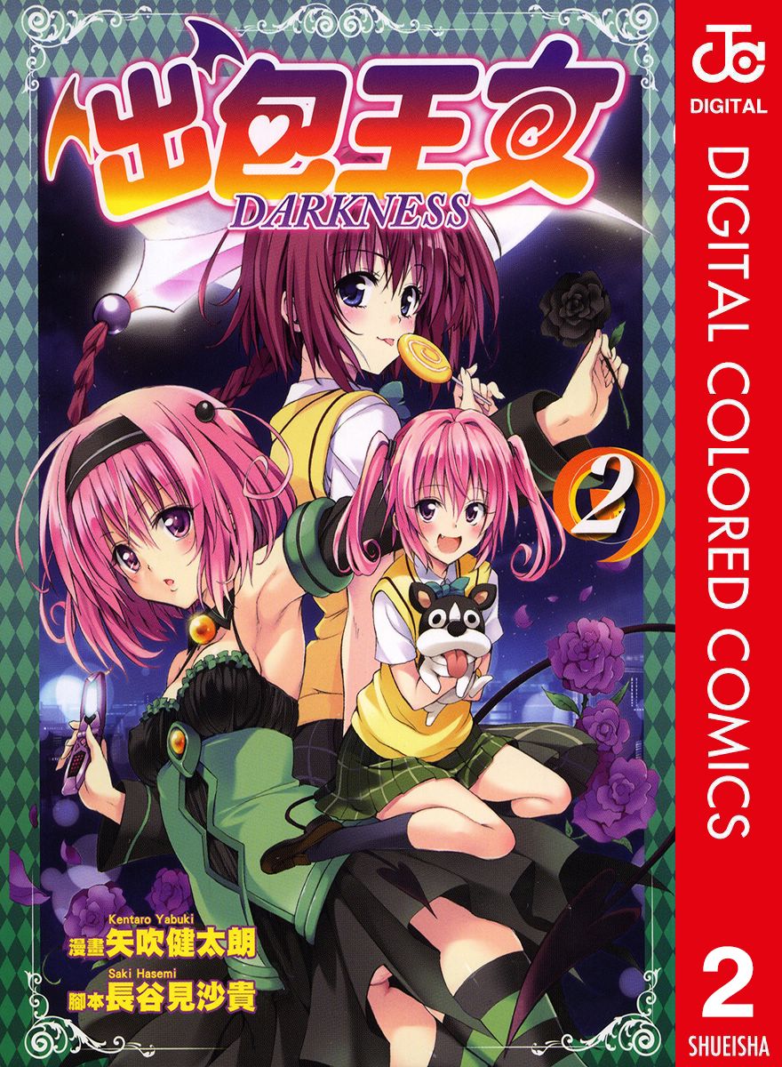 出包王女Darkness第2卷图