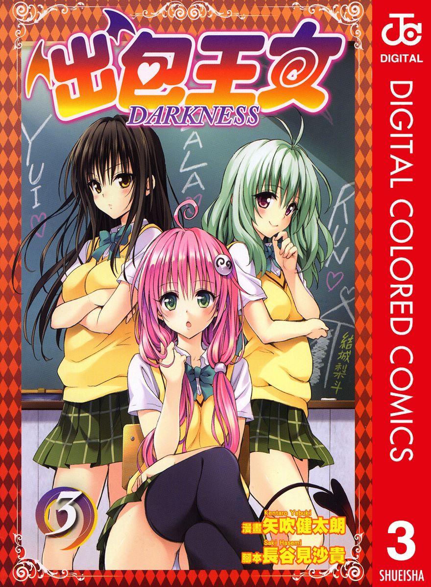 出包王女Darkness第3卷图