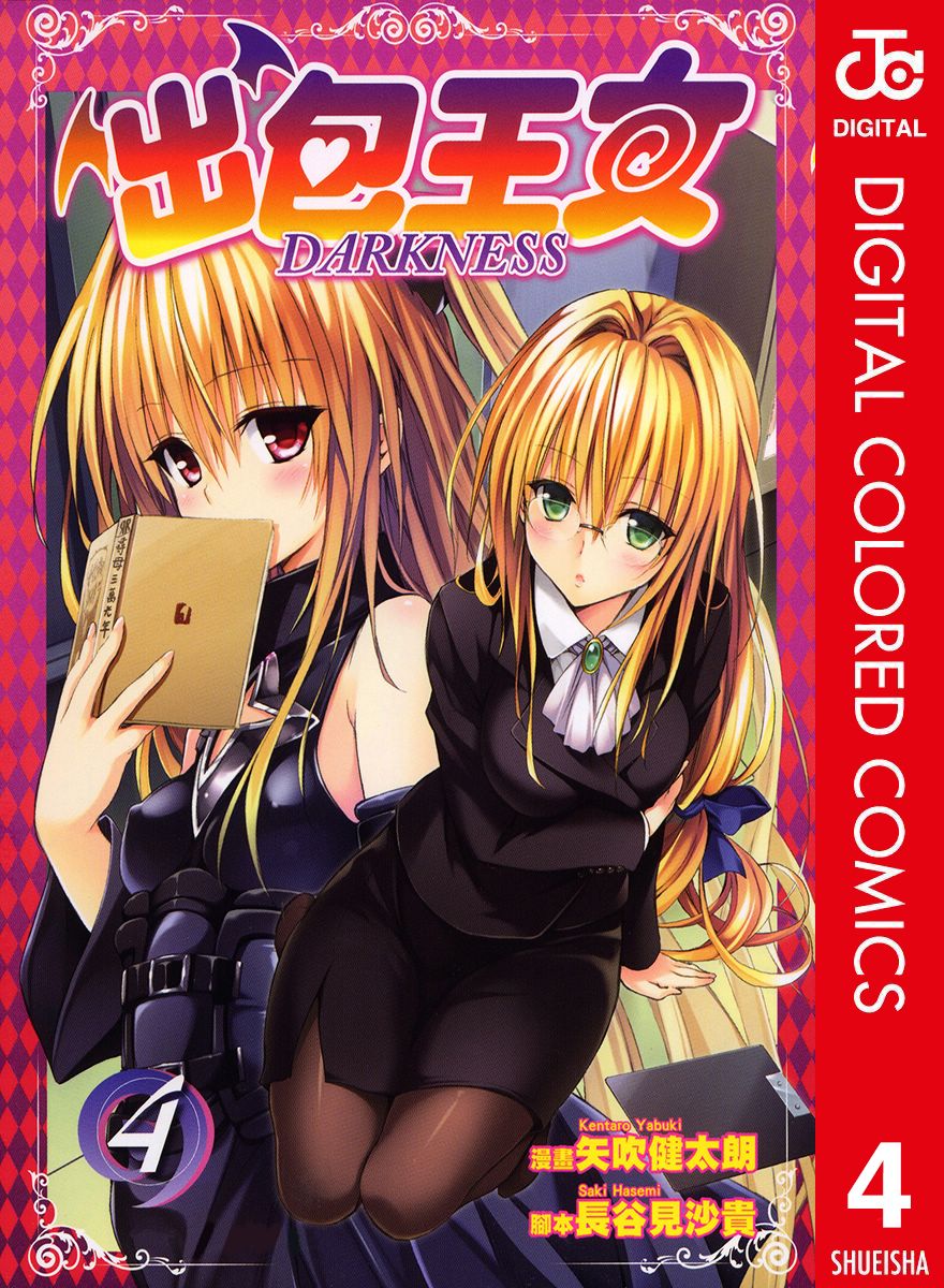 出包王女Darkness第4卷图