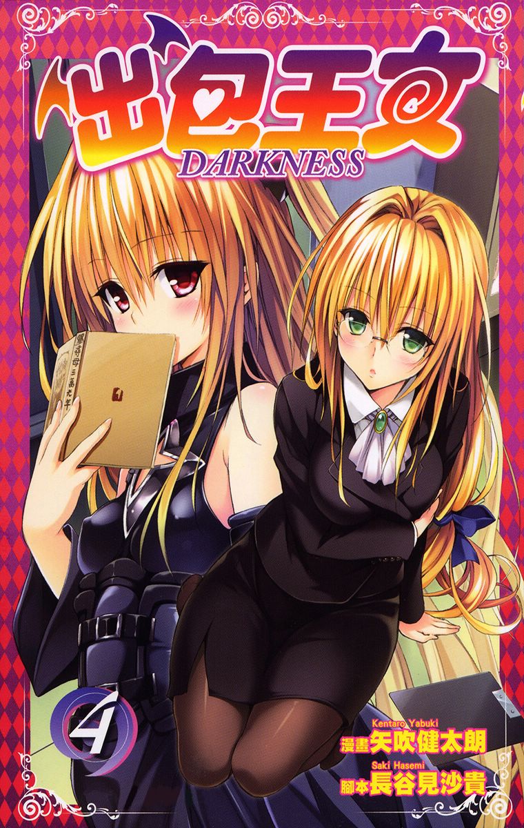 出包王女Darkness第4卷图