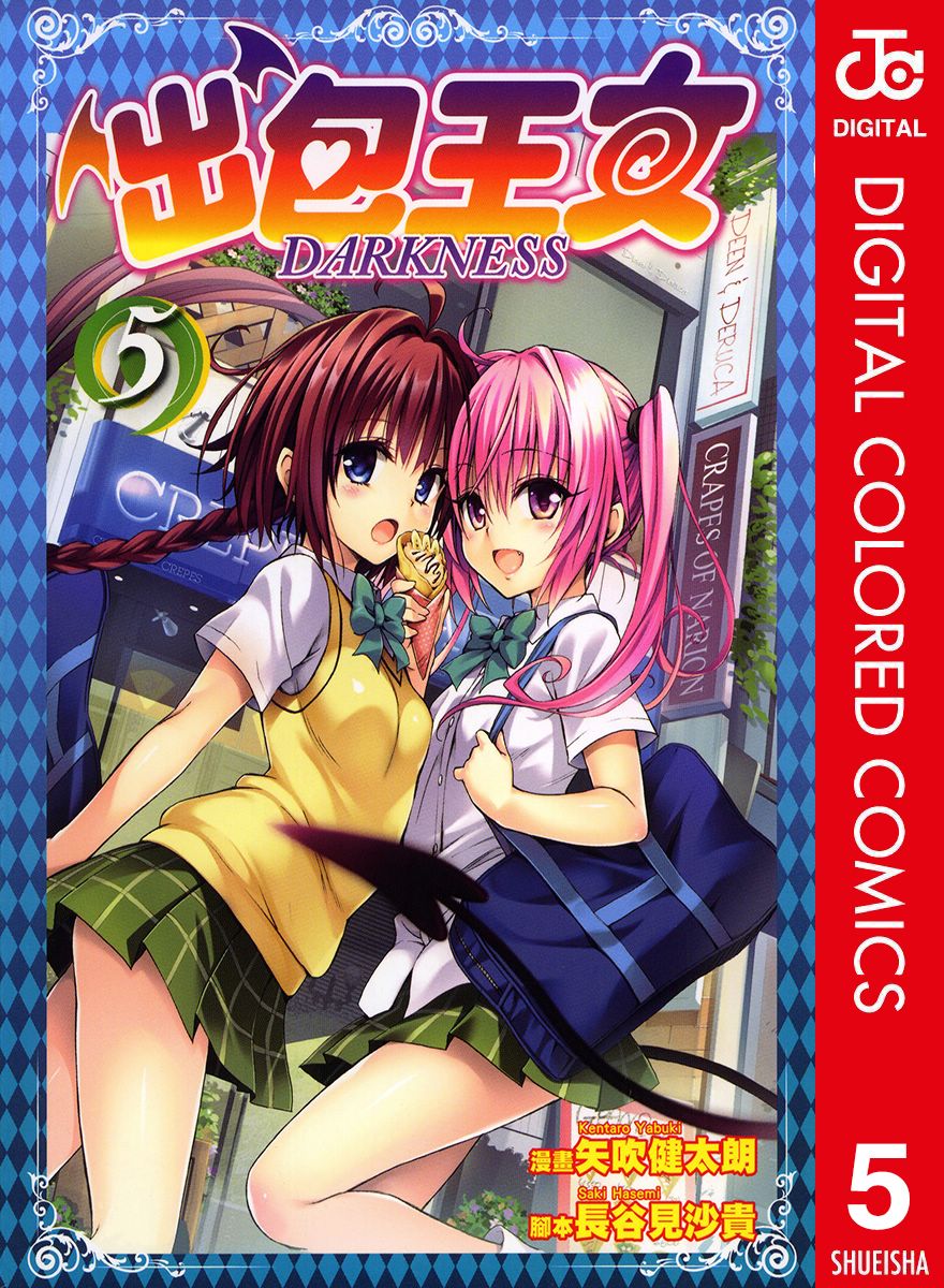 出包王女Darkness第5卷图