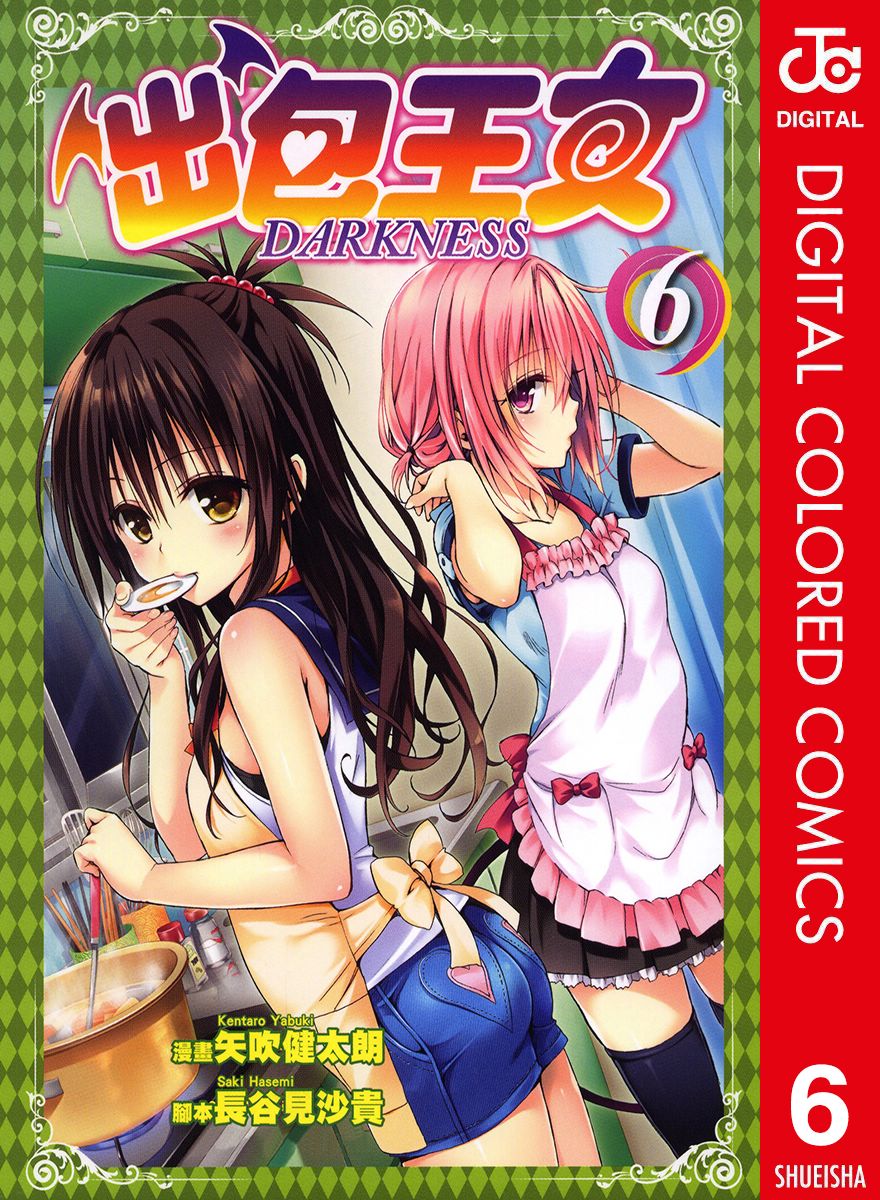 出包王女Darkness第6卷图