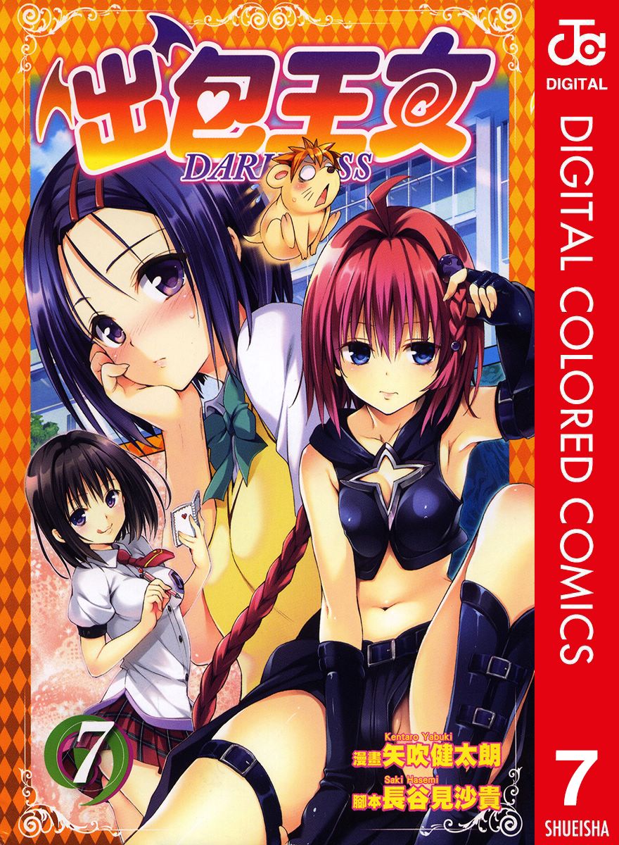 出包王女Darkness第7卷图