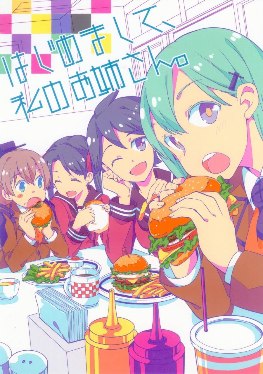 初次见面，我的姐姐全1话图