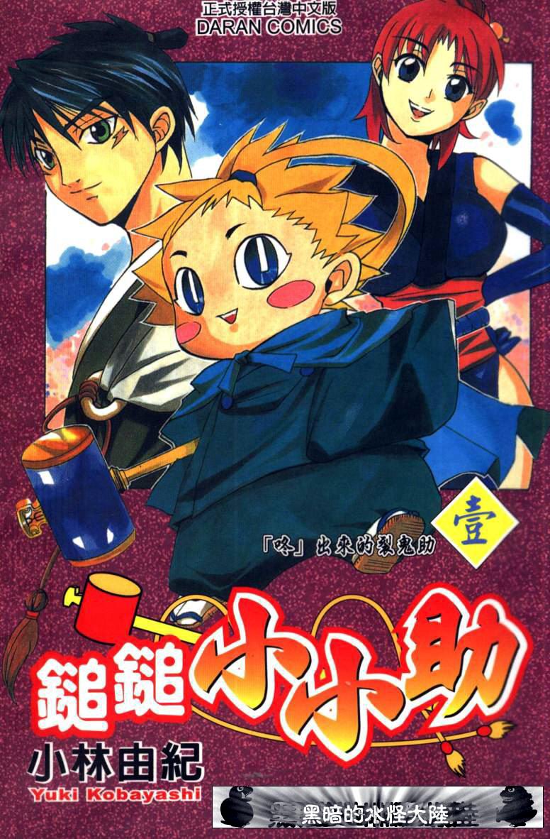 槌槌小小助第1卷图