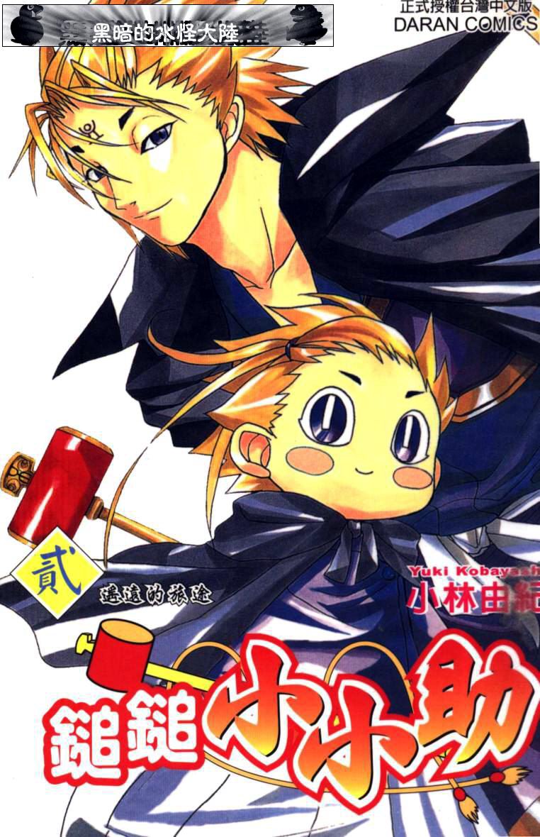 槌槌小小助第2卷图