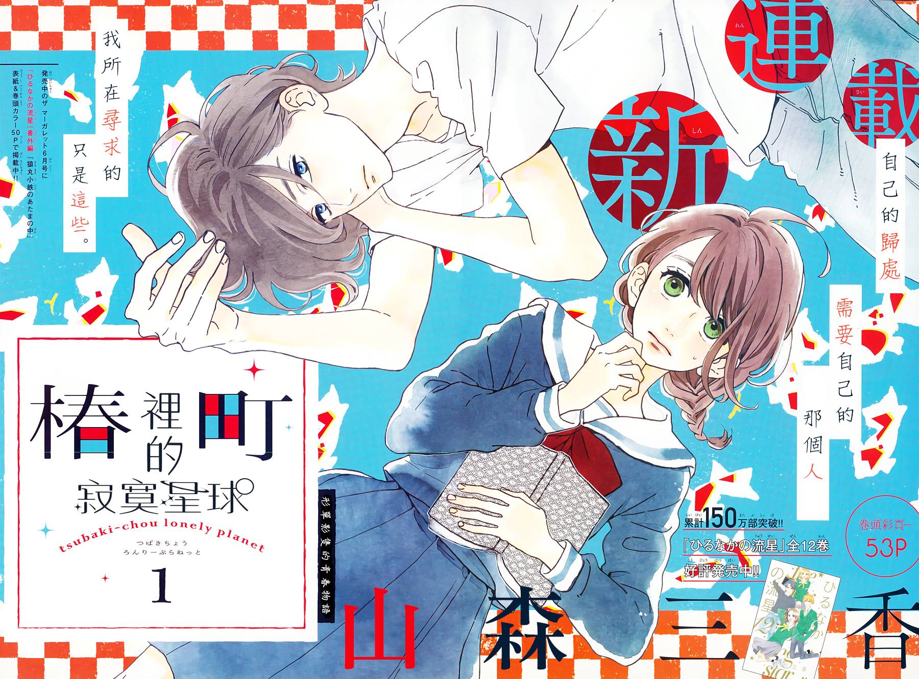 椿町里的寂寞星球第1话图