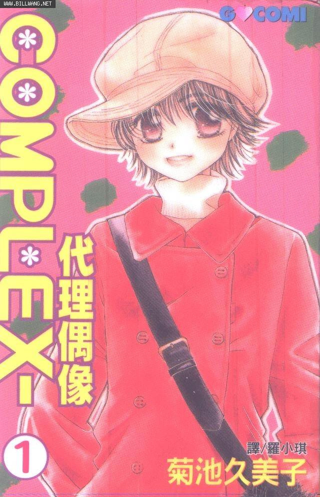 COMPLEX-代理偶像第1卷图