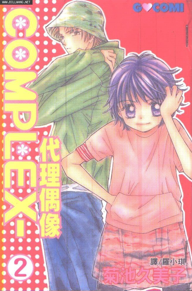 COMPLEX-代理偶像第2卷图