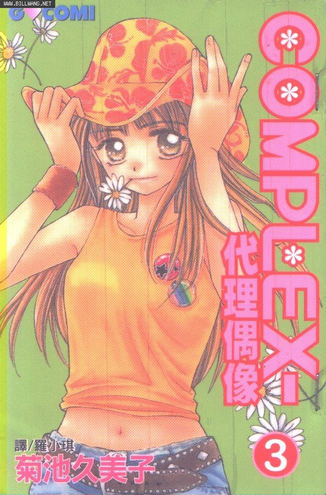 COMPLEX-代理偶像第3卷图