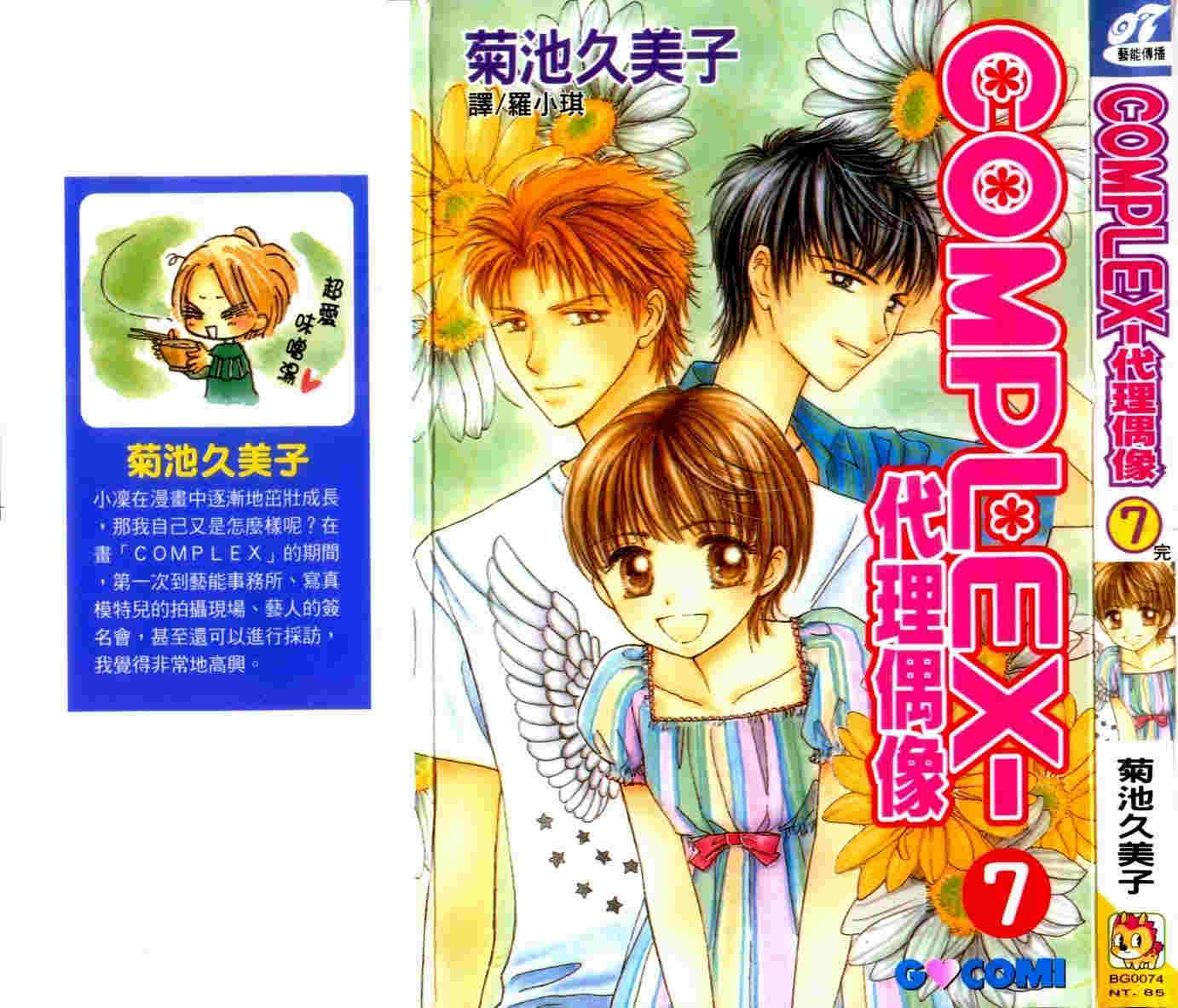 COMPLEX-代理偶像第7卷图