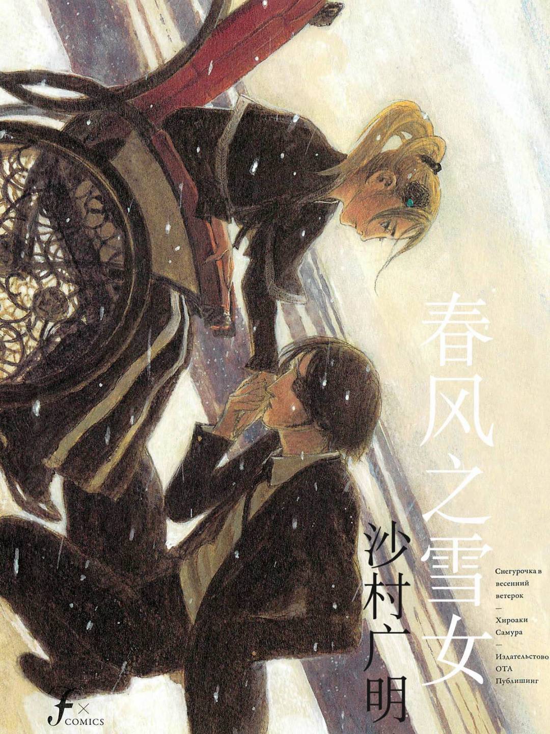 春风之雪女第1话图