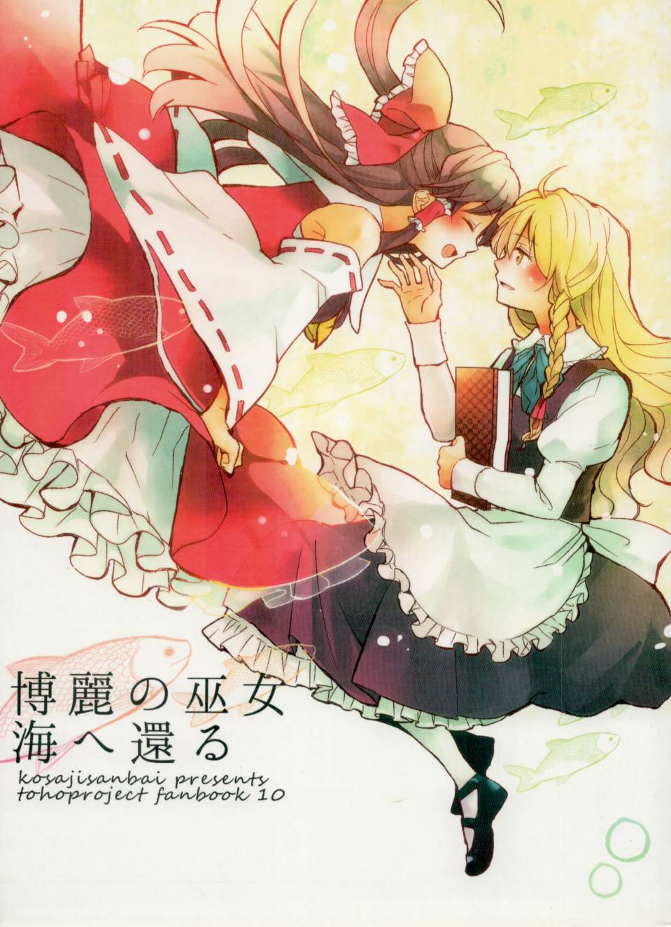 重归于海的博丽巫女全1话图