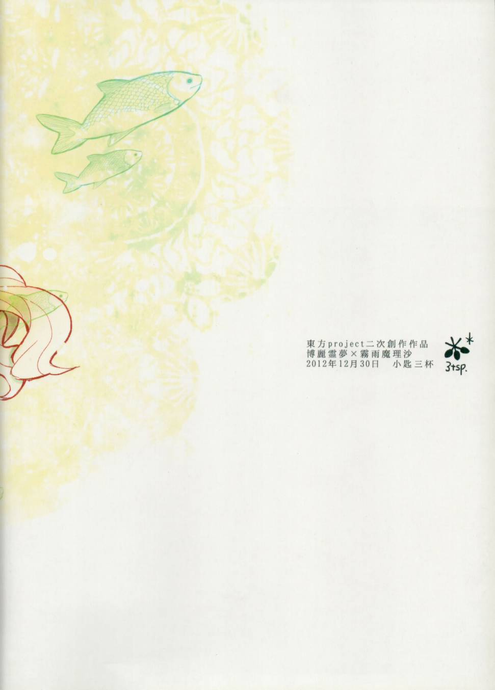 重归于海的博丽巫女全1话图
