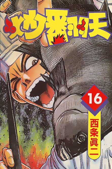 炒翻天第16卷图