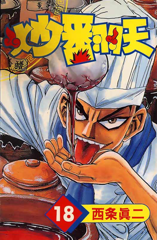 炒翻天第18卷图