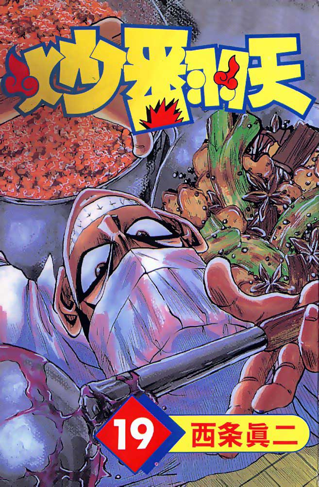 炒翻天第19卷图