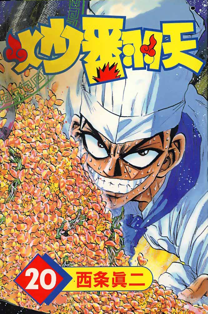 炒翻天第20卷图