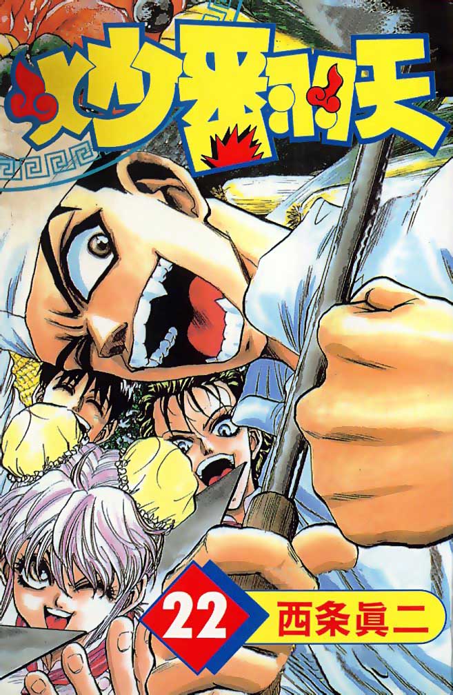 炒翻天第22卷图