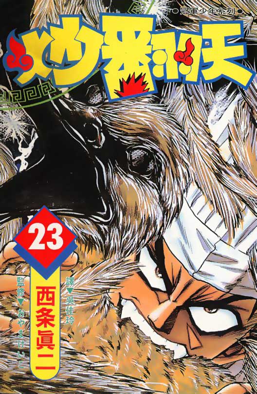 炒翻天第23卷图