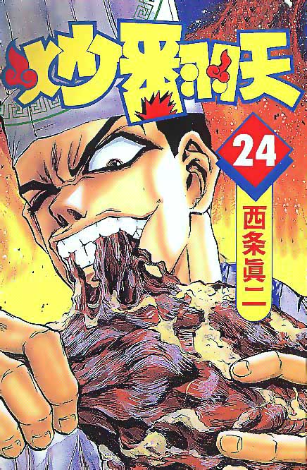 炒翻天第24卷图