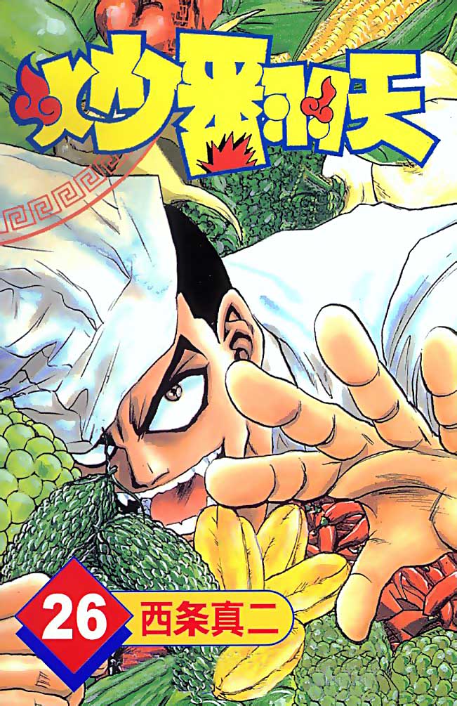 炒翻天第26卷图