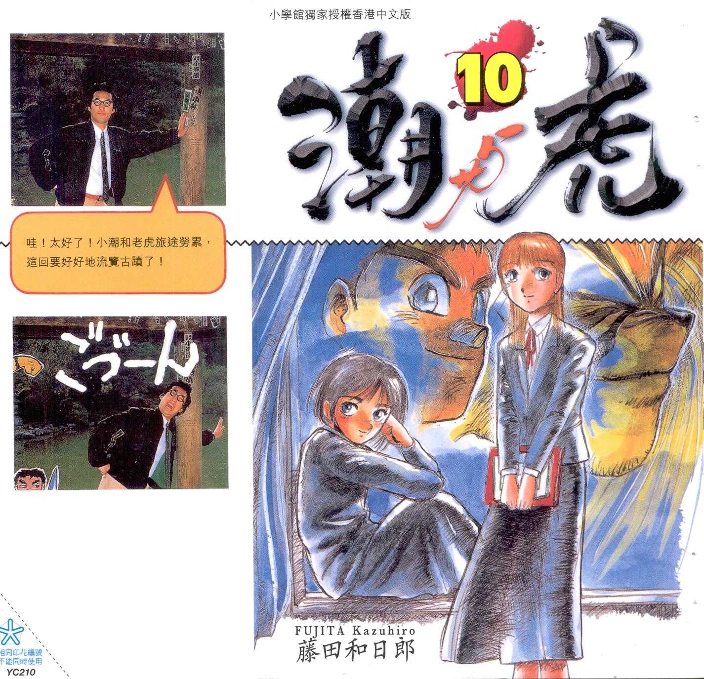 潮与虎第10卷图