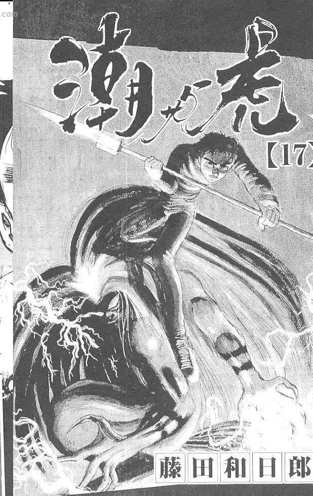 潮与虎第17卷图