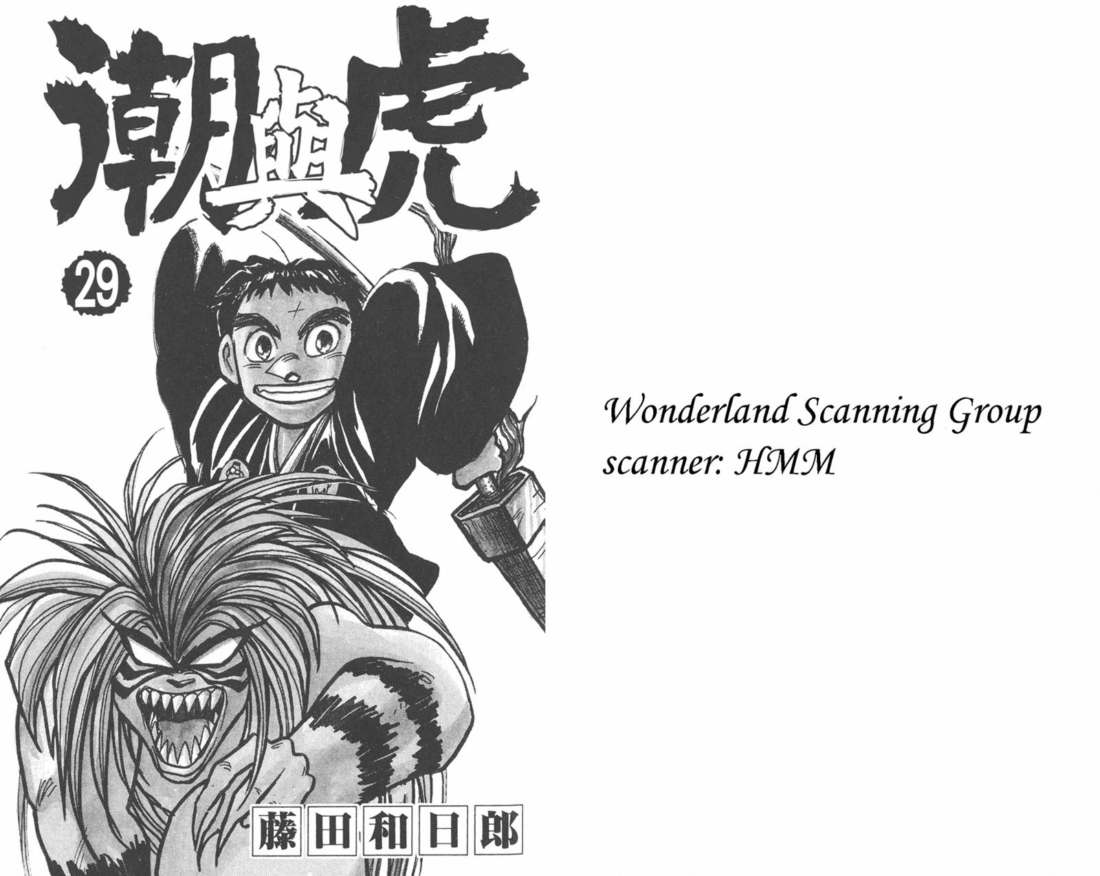 潮与虎第29卷图