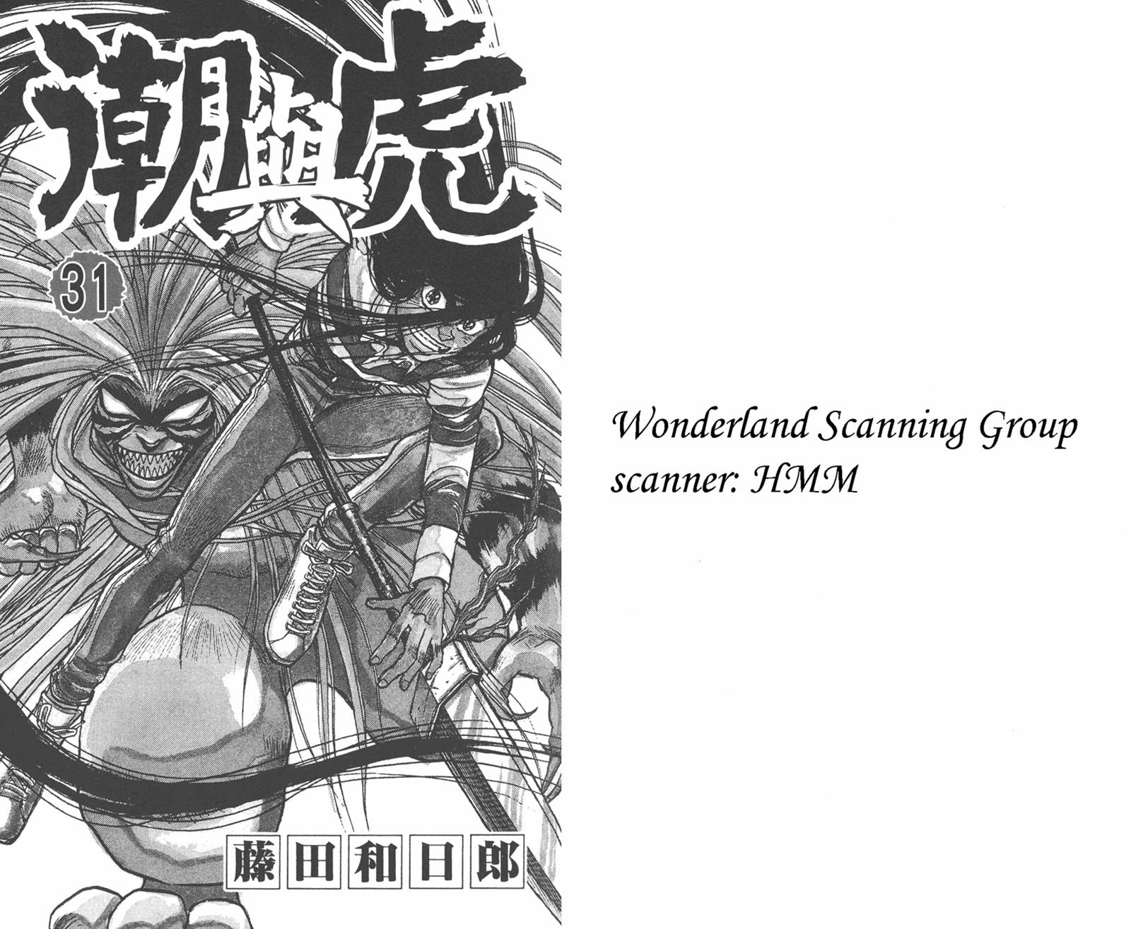 潮与虎第31卷图