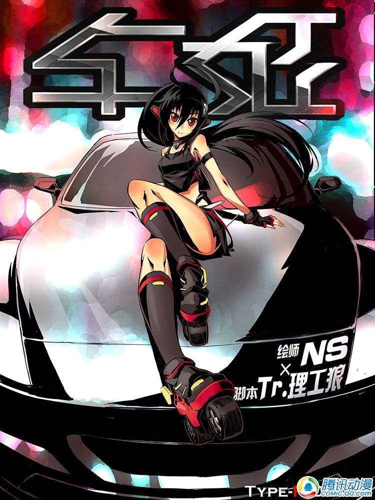 车姬 第0.1话 第0页