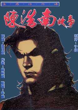 陈浩南故事全1卷图