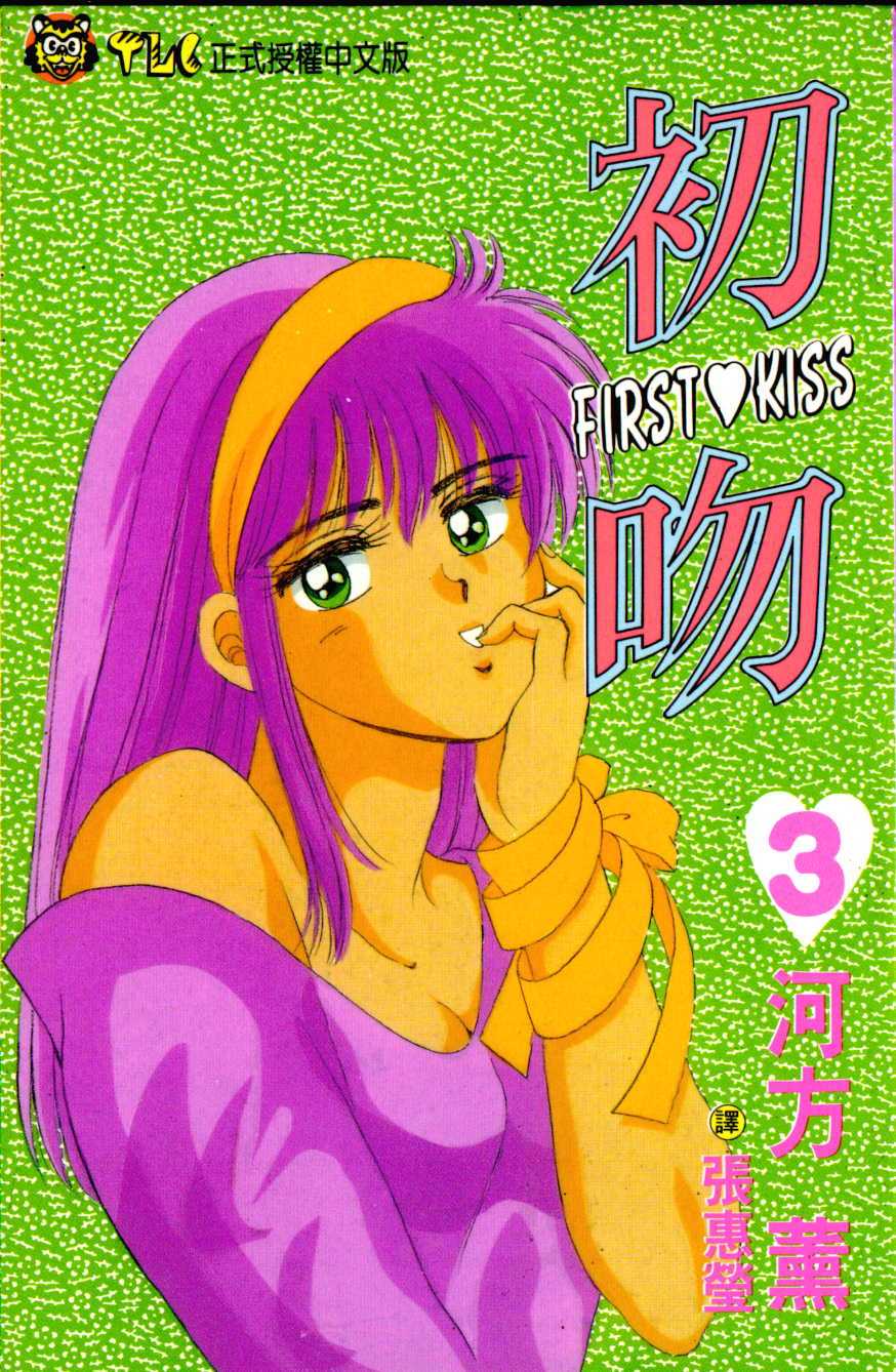 初吻第3卷图