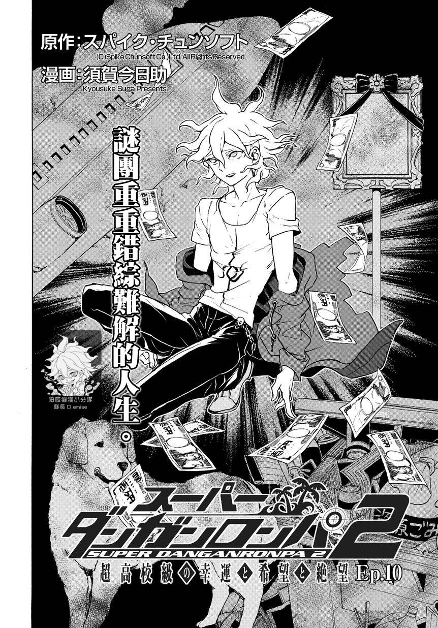 超级弹丸论破2：超高校级的幸运与希望与绝望第10话图