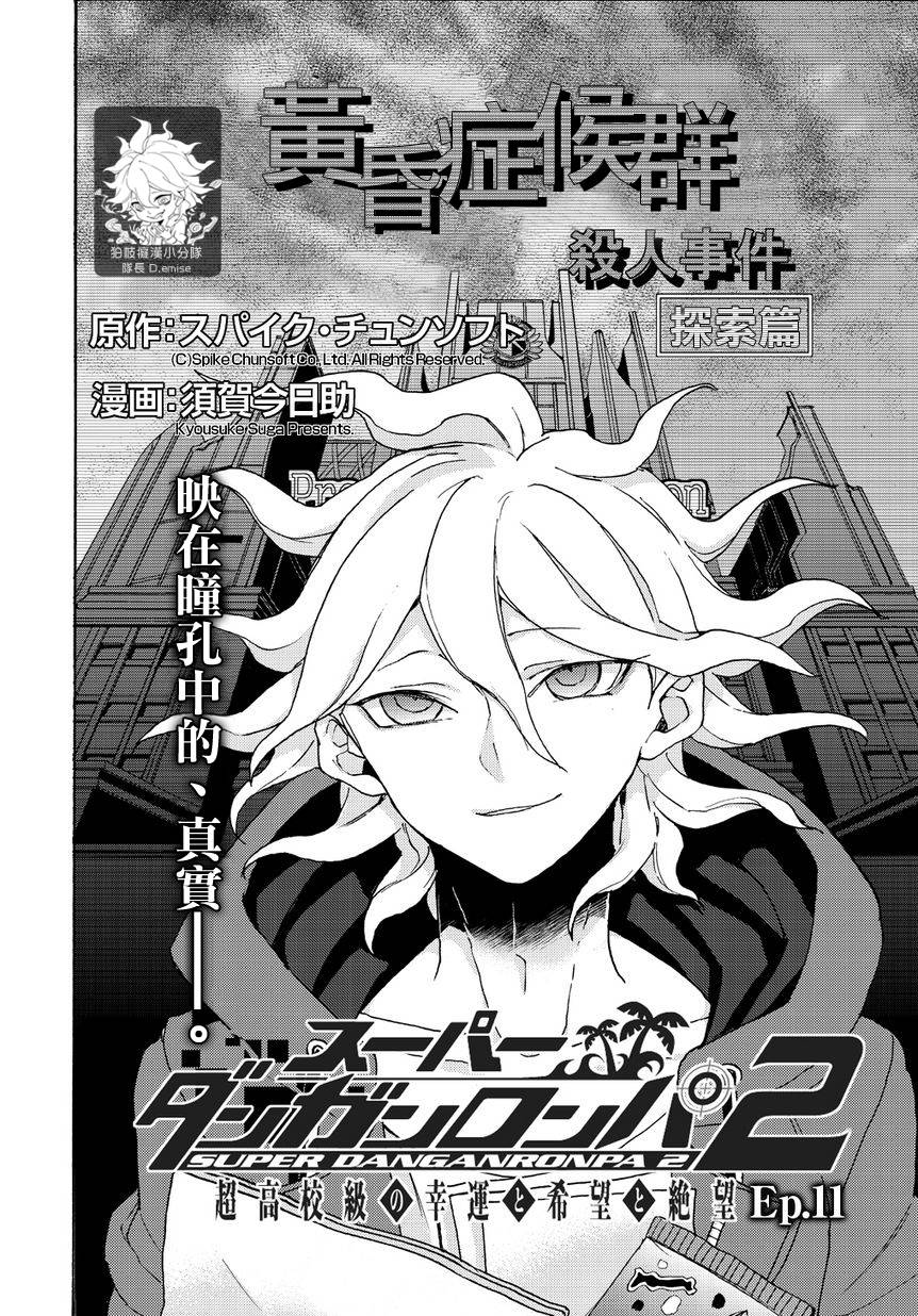 超级弹丸论破2：超高校级的幸运与希望与绝望第11话图