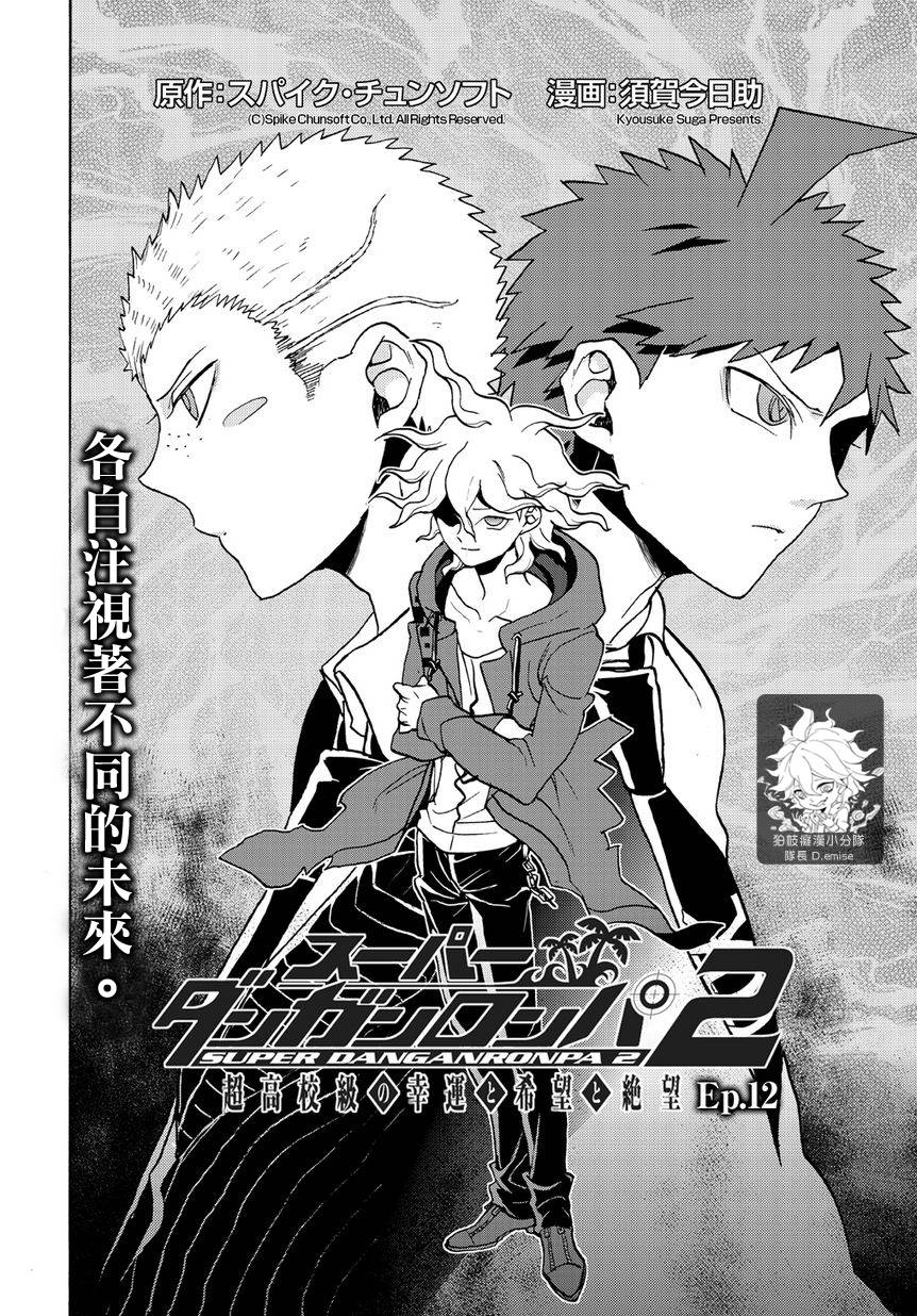 超级弹丸论破2：超高校级的幸运与希望与绝望第12话图