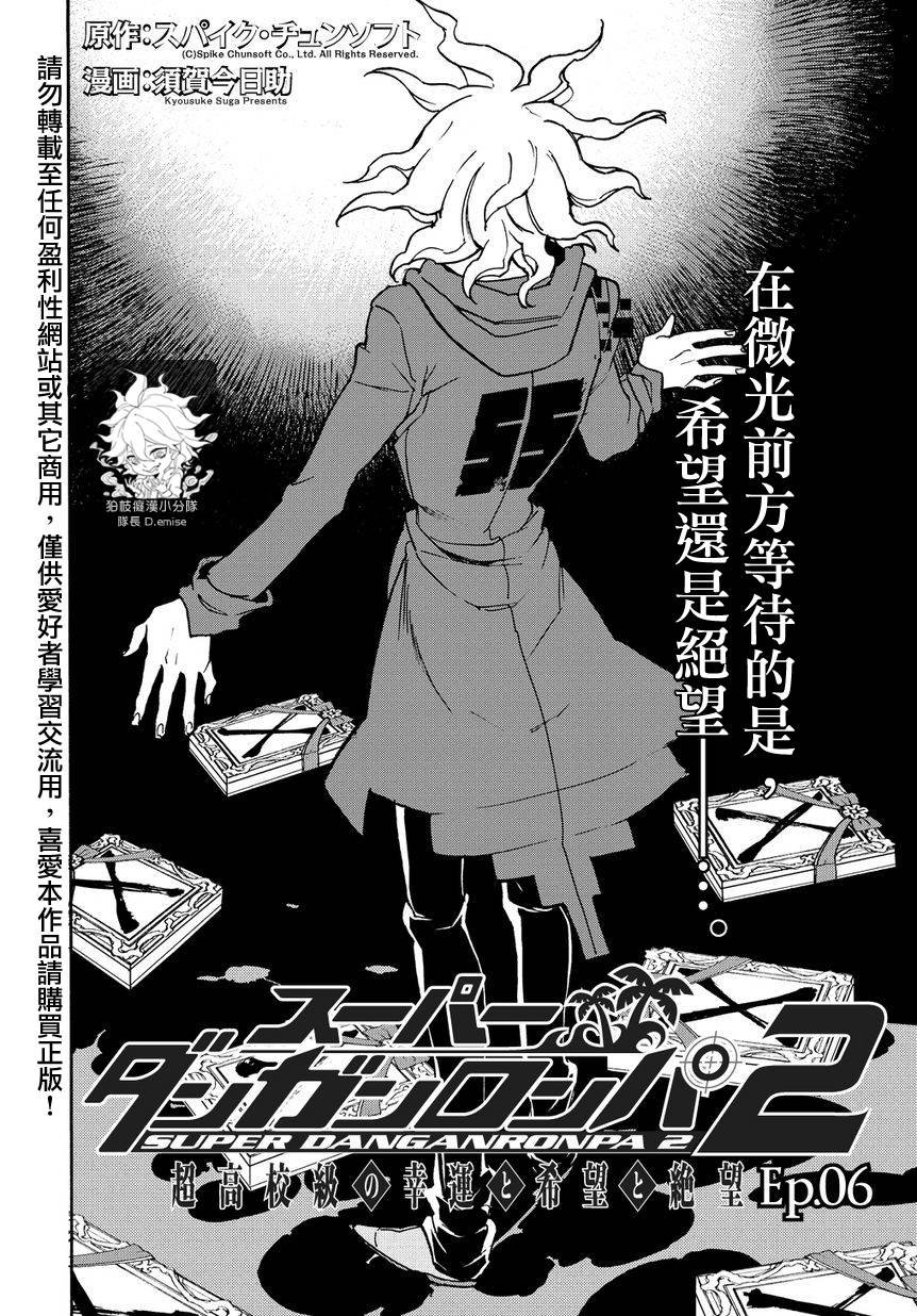 超级弹丸论破2：超高校级的幸运与希望与绝望第6话图