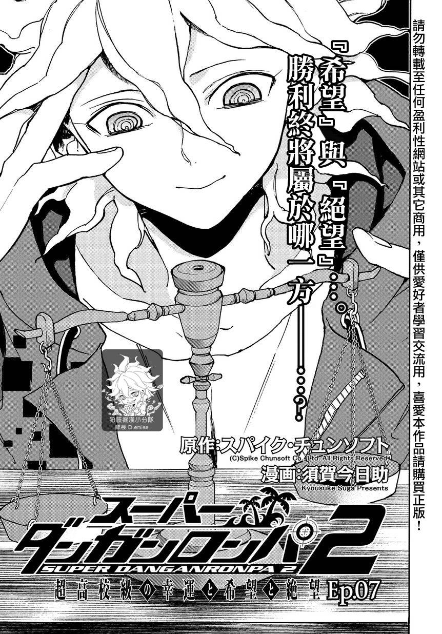 超级弹丸论破2：超高校级的幸运与希望与绝望第7话图