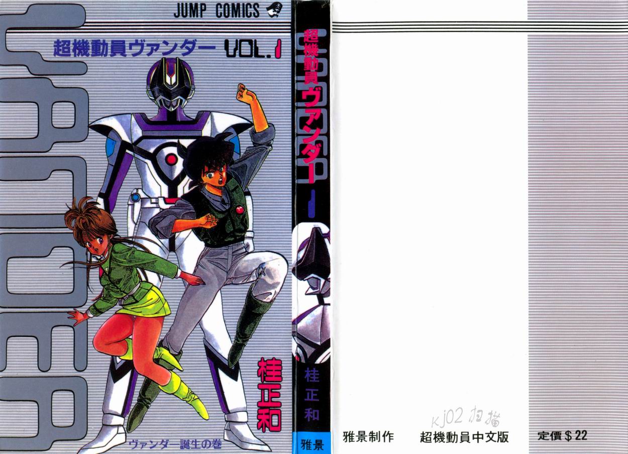 超机动员第1卷图