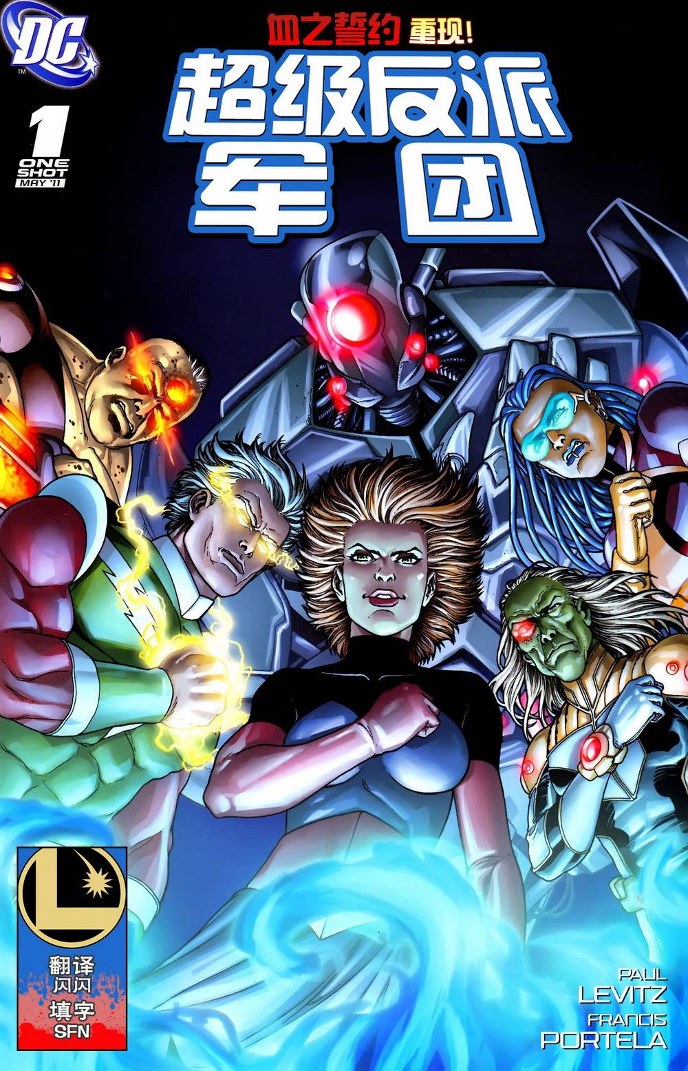 超级反派军团第1卷图